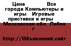 Sony PS 3 › Цена ­ 20 000 - Все города Компьютеры и игры » Игровые приставки и игры   . Московская обл.,Лобня г.